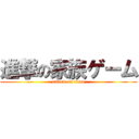 進撃の家族ゲーム (attack on titan)