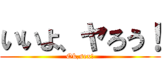 いいよ、ヤろう！ (Ok,sex!)