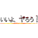 いいよ、ヤろう！ (Ok,sex!)