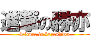 進撃の勝亦 (volcano in kagoshima)