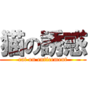 猫の誘惑 (cat on enticement)