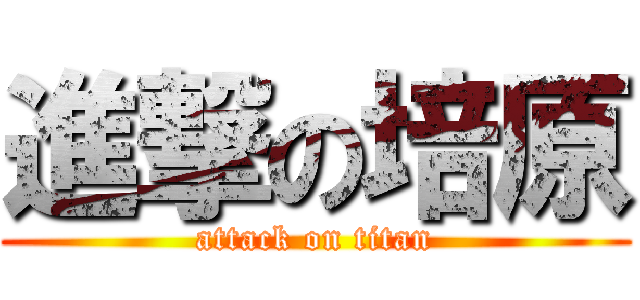 進撃の培原 (attack on titan)