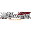 進撃の培原 (attack on titan)