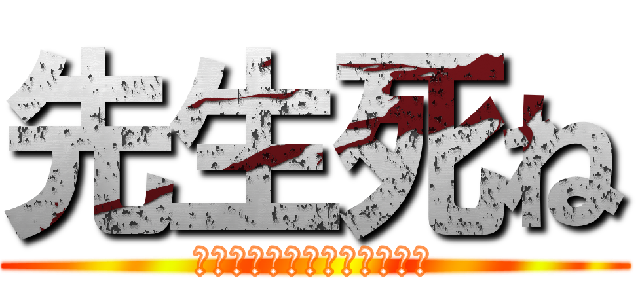 先生死ね (?????????????)