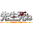 先生死ね (?????????????)