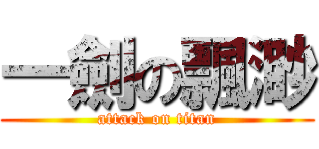一劍の飄渺 (attack on titan)