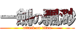 一劍の飄渺 (attack on titan)