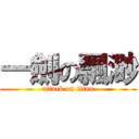 一劍の飄渺 (attack on titan)