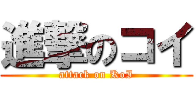 進撃のコイ (attack on KoI)