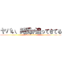 ヤバい、時間が迫ってきてる (attack on titan)