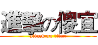 進擊の傻宜 (attack on titan)