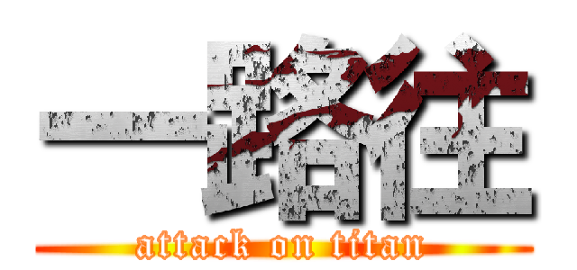 一路往 (attack on titan)