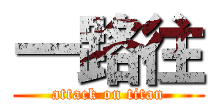 一路往 (attack on titan)