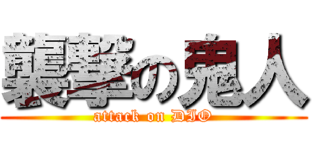 襲撃の鬼人 (attack on DIO)