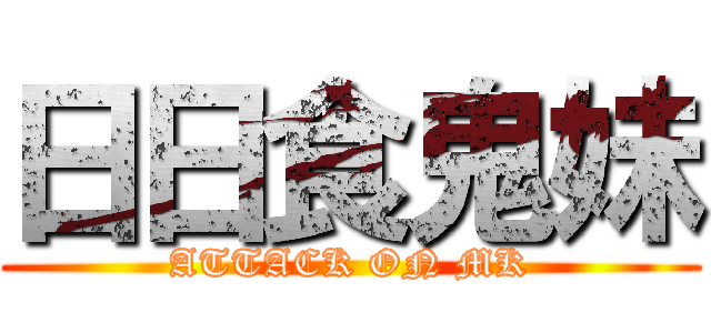 日日食鬼妹 (ATTACK ON MK)