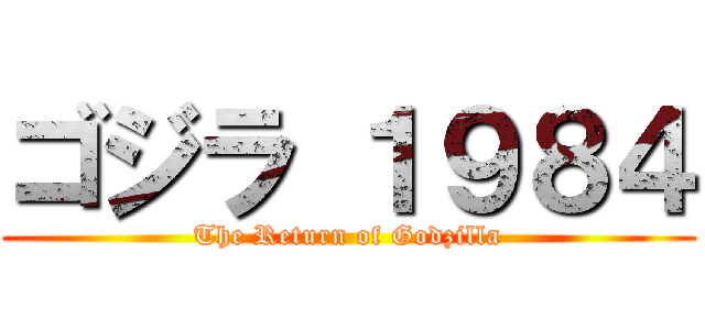 ゴジラ １９８４ (The Return of Godzilla)