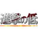 進撃の低 (attack on titan)