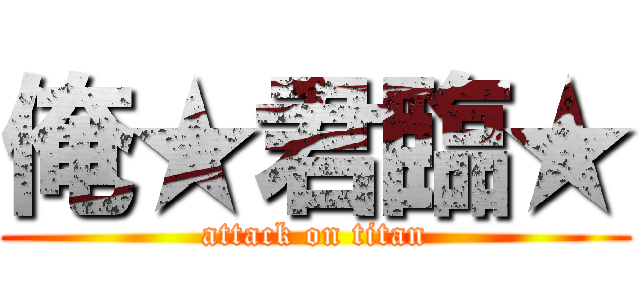 俺★君臨★ (attack on titan)