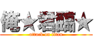 俺★君臨★ (attack on titan)