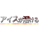 アイスが溶ける (ice will drorich)