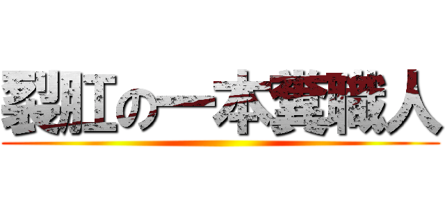 裂肛の一本糞職人 ()