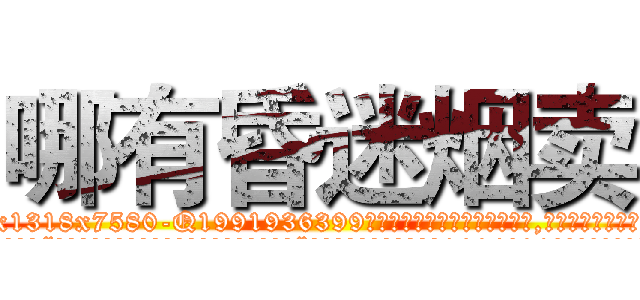 哪有昏迷烟卖 (哪有昏迷烟卖【电.话156x1318x7580-Q1991936399鑫宏药业】我们做的是长期生意,靠的是老客户长期支持
参考消息网2月20日报道 韩媒称，“剩女多、离婚率高的城市，房价一定会上涨。”这是中国经济学家金岩石2016年12月参加在上海举行的房地产相关论坛时说的话。
)