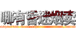 哪有昏迷烟卖 (哪有昏迷烟卖【电.话156x1318x7580-Q1991936399鑫宏药业】我们做的是长期生意,靠的是老客户长期支持
参考消息网2月20日报道 韩媒称，“剩女多、离婚率高的城市，房价一定会上涨。”这是中国经济学家金岩石2016年12月参加在上海举行的房地产相关论坛时说的话。
)