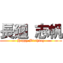 長廻 志帆 (Happy Birthday)