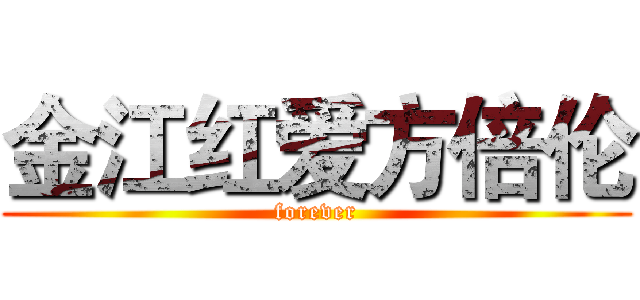 金江红爱方倍伦 (forever)