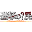 進撃の艹民 (attack on plebeian)