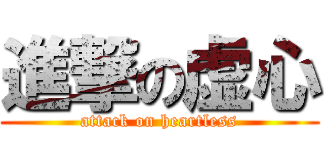 進撃の虚心 (attack on heartless)