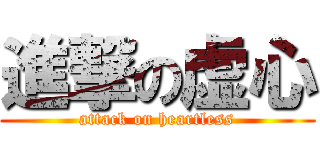進撃の虚心 (attack on heartless)