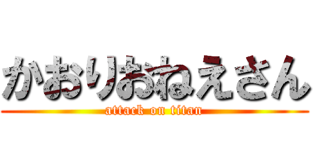 かおりおねえさん (attack on titan)