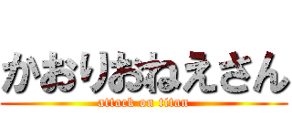 かおりおねえさん (attack on titan)
