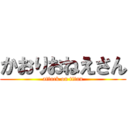 かおりおねえさん (attack on titan)