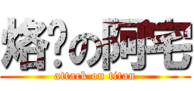 烙跑の阿宅 (attack on titan)