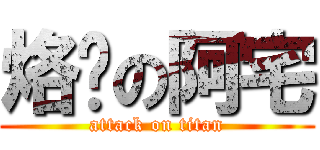 烙跑の阿宅 (attack on titan)