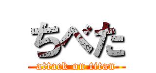 ちべた (attack on titan)