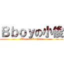 Ｂｂｏｙの小俊 (Bboy on KaiJun)