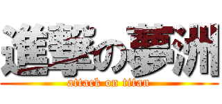 進撃の夢洲 (attack on titan)