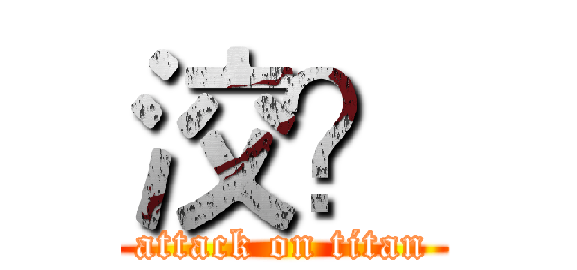 洨？ (attack on titan)