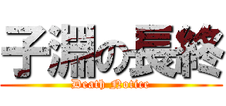 子淵の長終 (Death Notice)