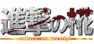 進撃の椛 (attack　on momizi)