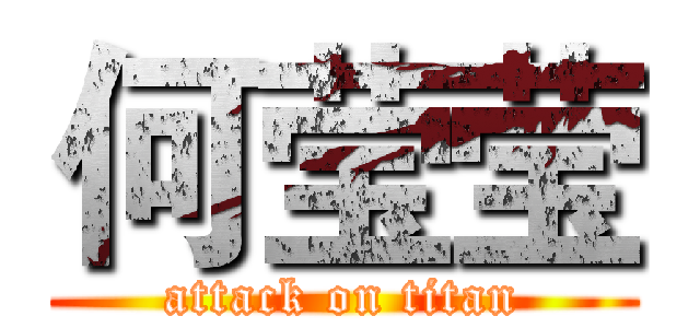 何莹莹 (attack on titan)