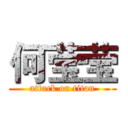 何莹莹 (attack on titan)