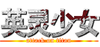 英灵少女 (attack on titan)