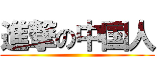 進撃の中国人 ()