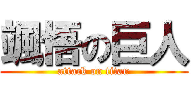 颯悟の巨人 (attack on titan)