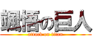 颯悟の巨人 (attack on titan)