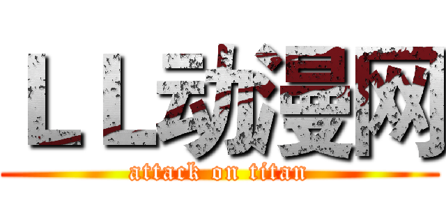 ＬＬ动漫网 (attack on titan)